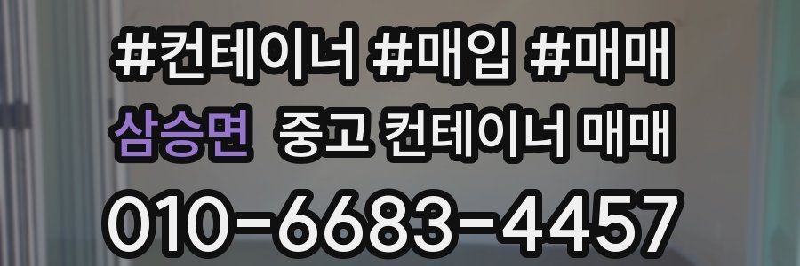 삼승면 중고 컨테이너 매매
