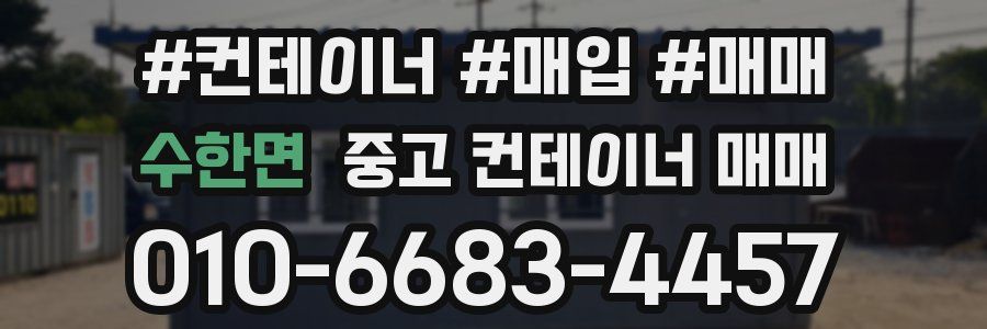 수한면 중고 컨테이너 매매