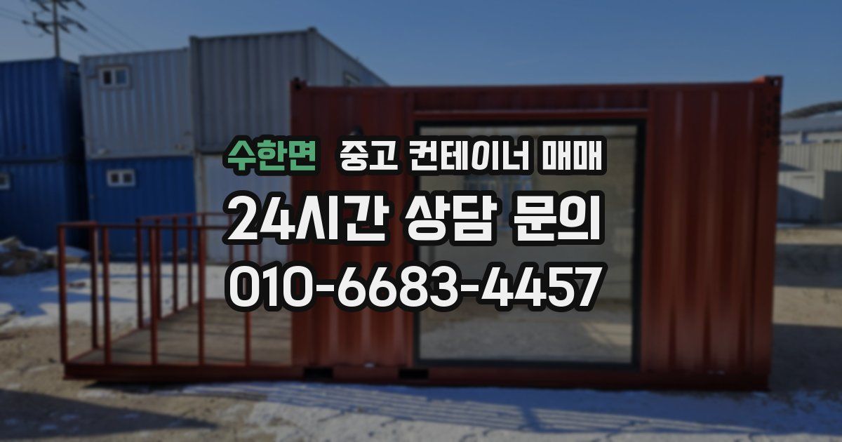 수한면 중고 컨테이너 매매
