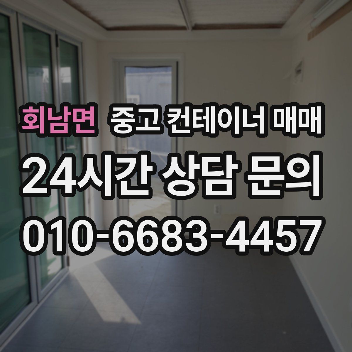 회남면 중고 컨테이너 매매