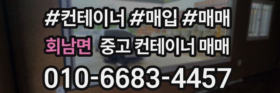 회남면 중고 컨테이너 매매