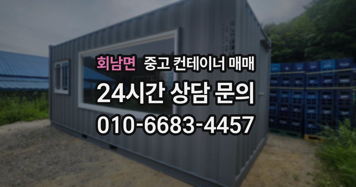 회남면 중고 컨테이너 매매