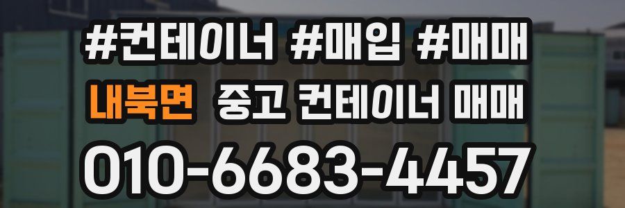 내북면 중고 컨테이너 매매