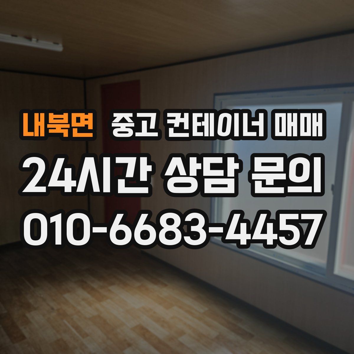 내북면 중고 컨테이너 매매