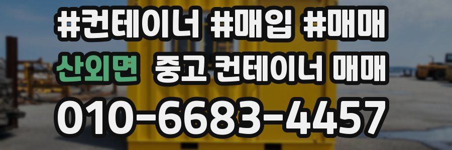 산외면 중고 컨테이너 매매