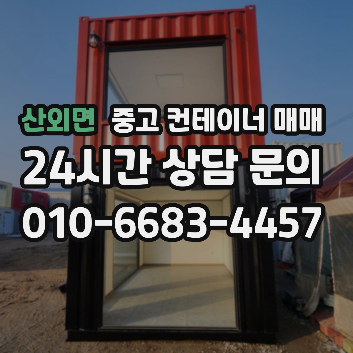 산외면 중고 컨테이너 매매