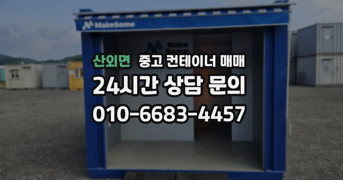 산외면 중고 컨테이너 매매