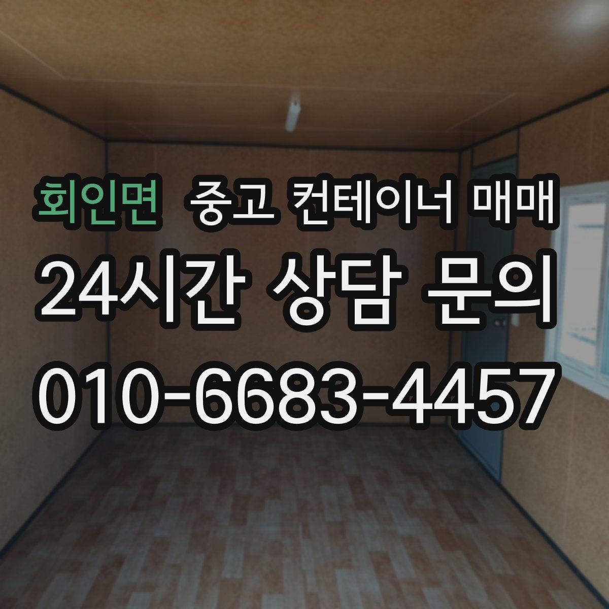회인면 중고 컨테이너 매매