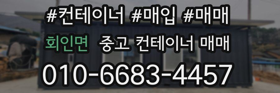 회인면 중고 컨테이너 매매