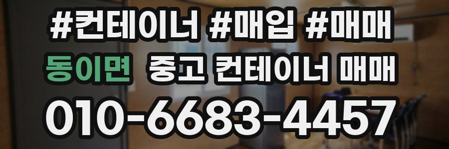 동이면 중고 컨테이너 매매