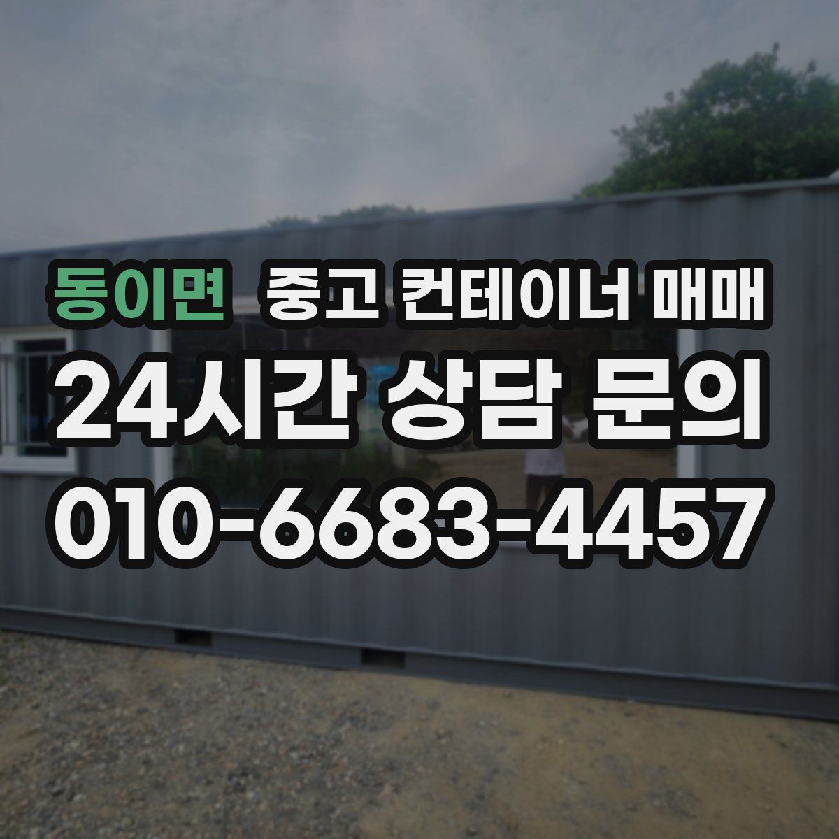 동이면 중고 컨테이너 매매