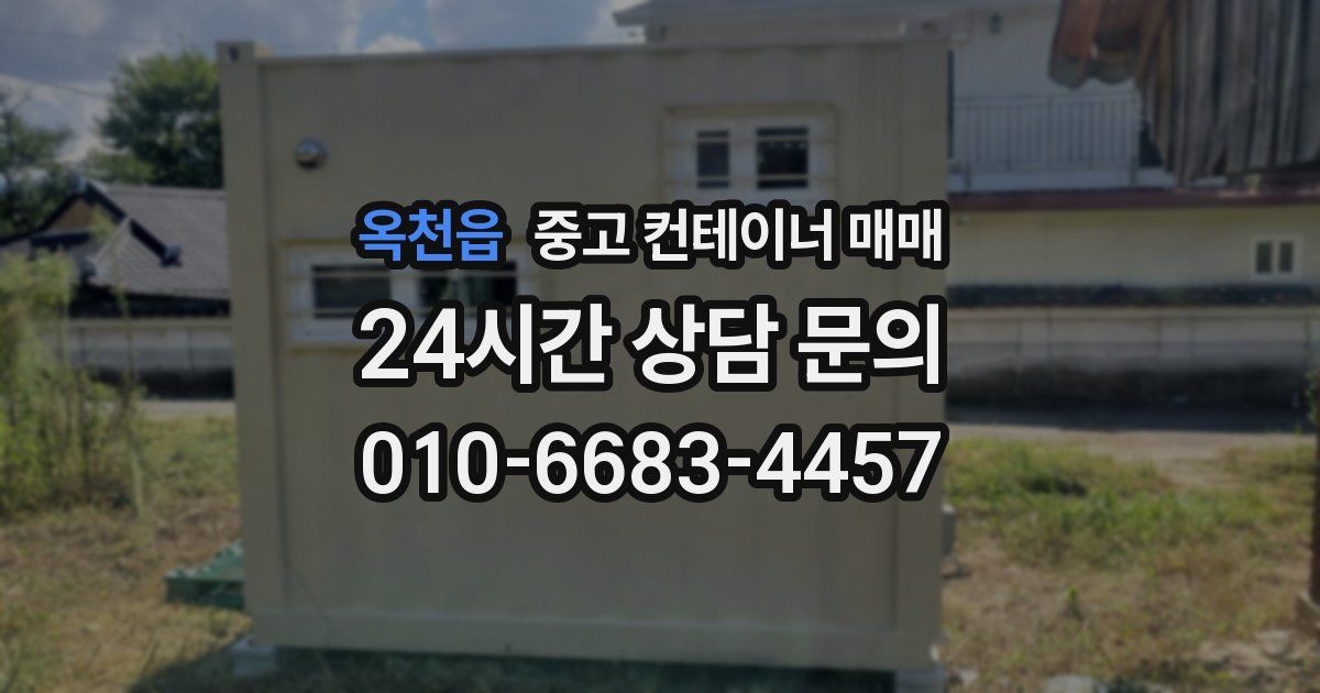 옥천읍 중고 컨테이너 매매