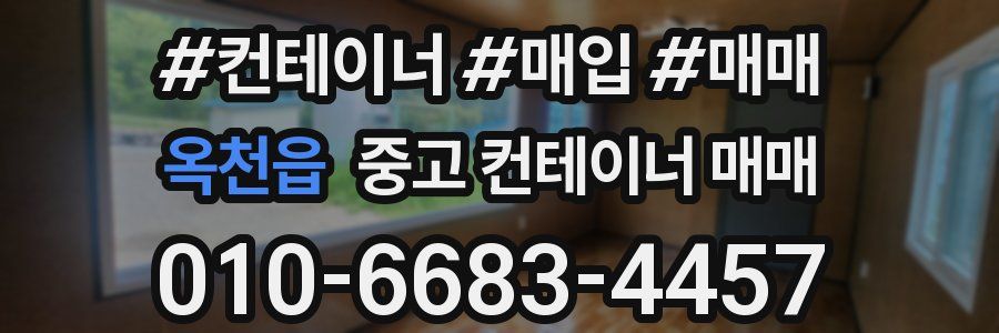 옥천읍 중고 컨테이너 매매
