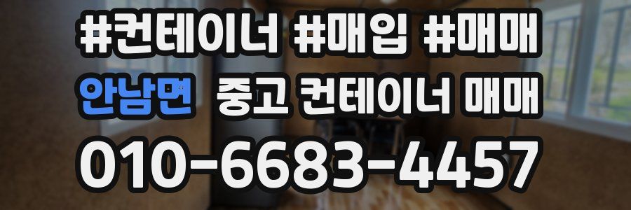 안남면 중고 컨테이너 매매