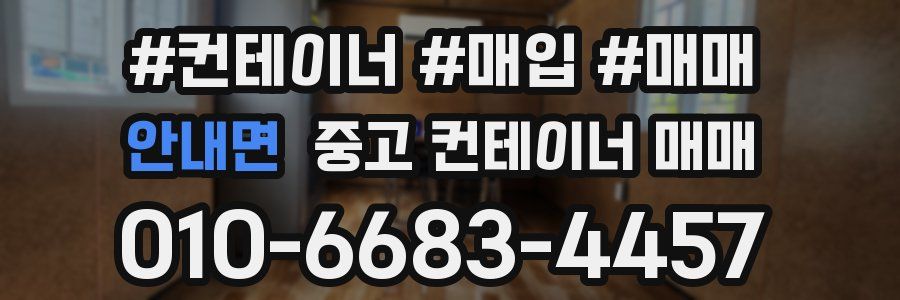 안내면 중고 컨테이너 매매
