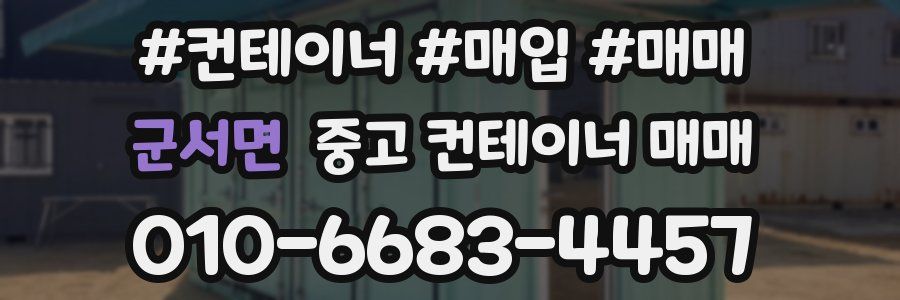 군서면 중고 컨테이너 매매