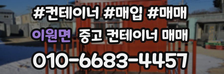 이원면 중고 컨테이너 매매