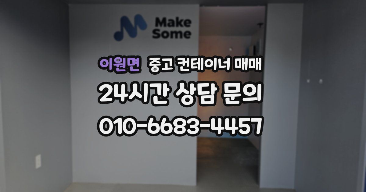 이원면 중고 컨테이너 매매
