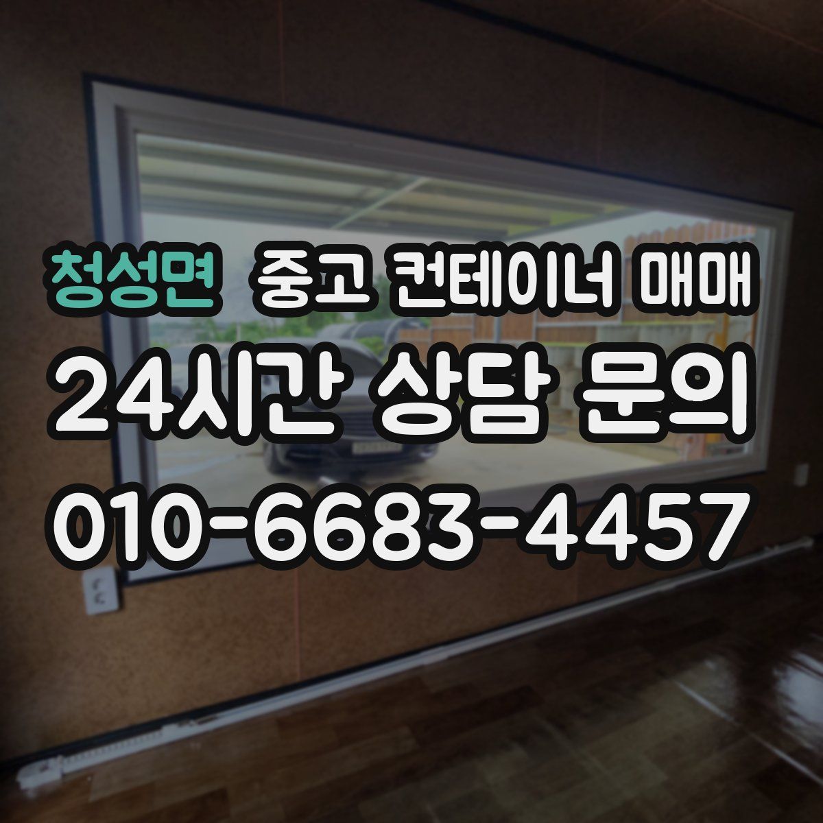 청성면 중고 컨테이너 매매