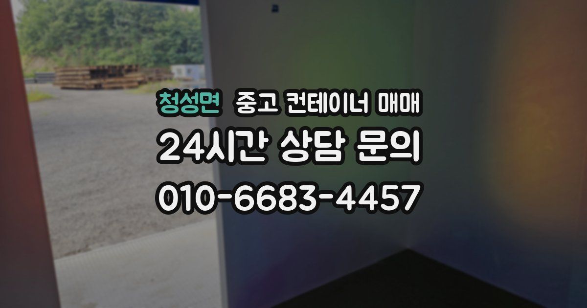청성면 중고 컨테이너 매매