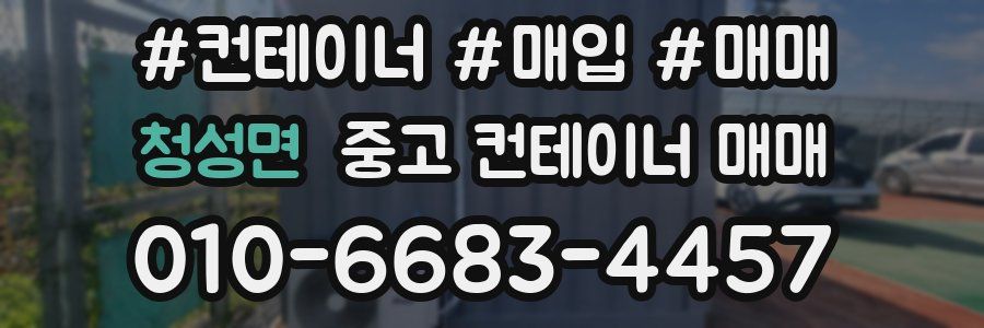 청성면 중고 컨테이너 매매