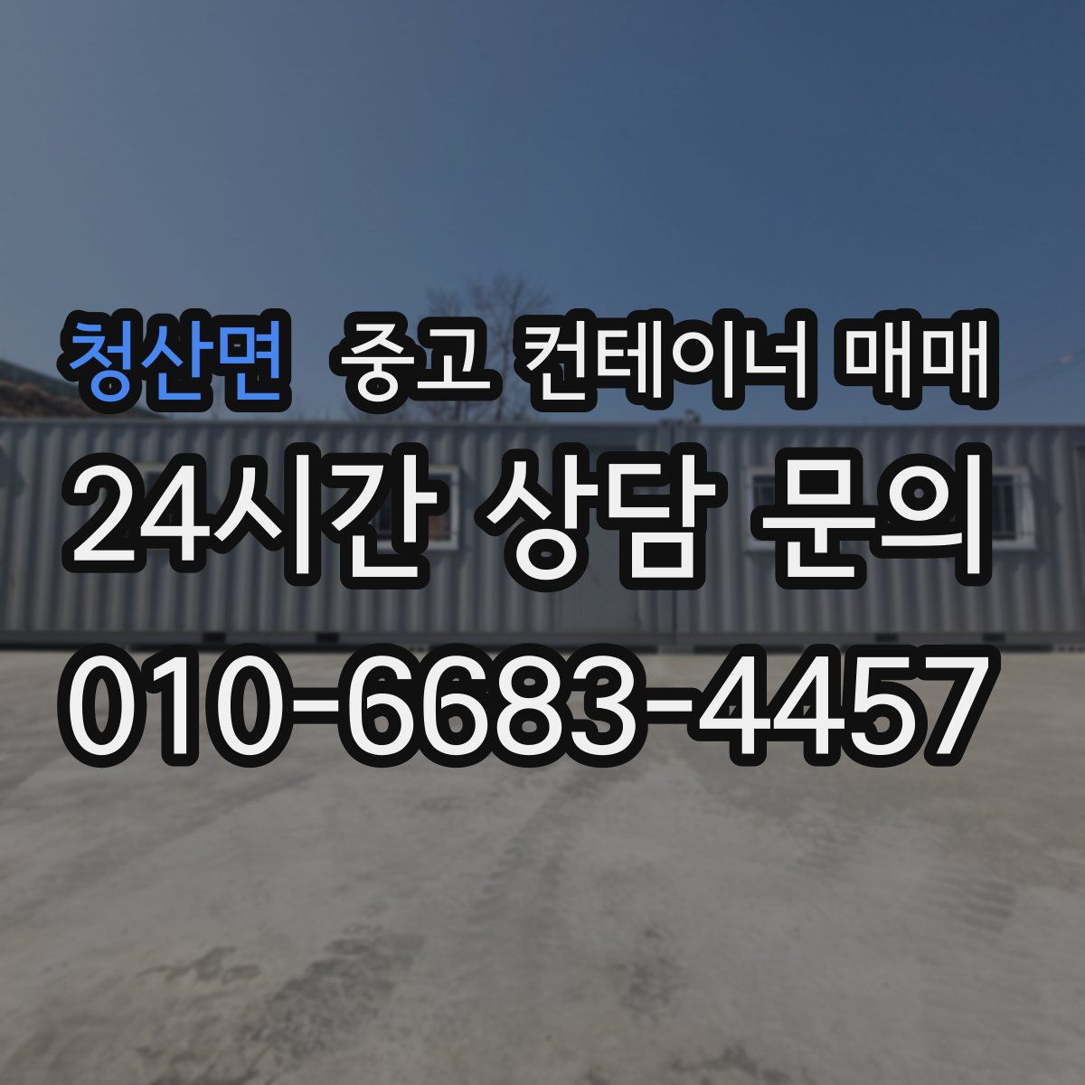 청산면 중고 컨테이너 매매