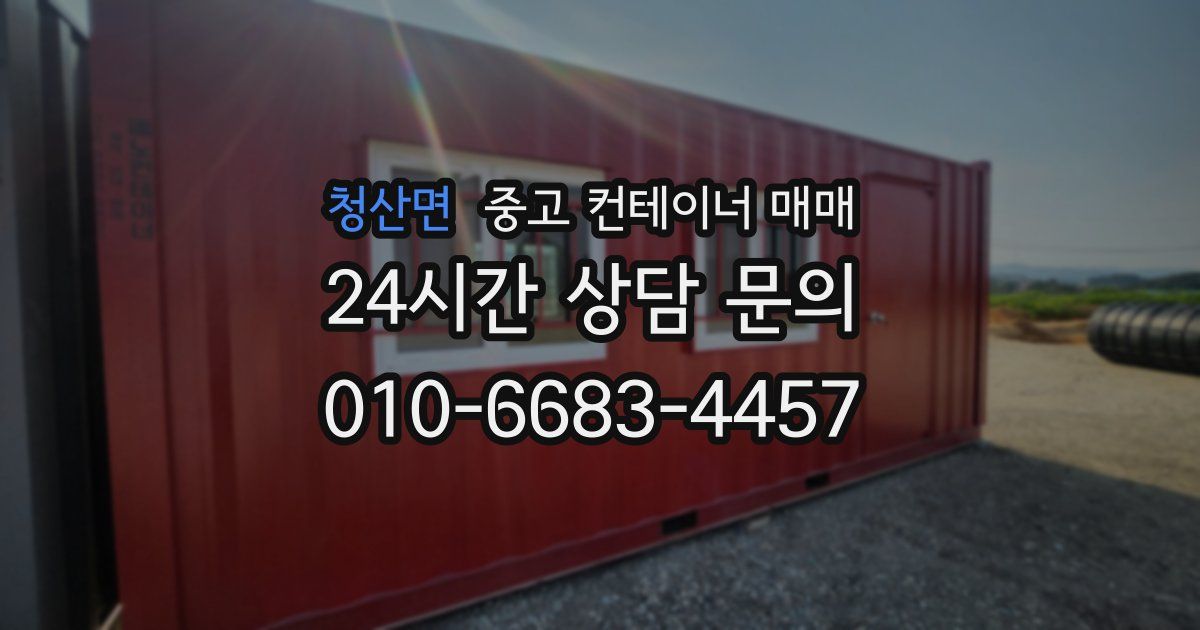 청산면 중고 컨테이너 매매