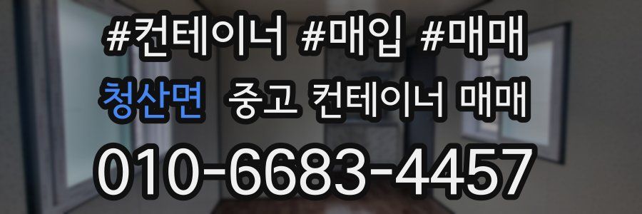 청산면 중고 컨테이너 매매