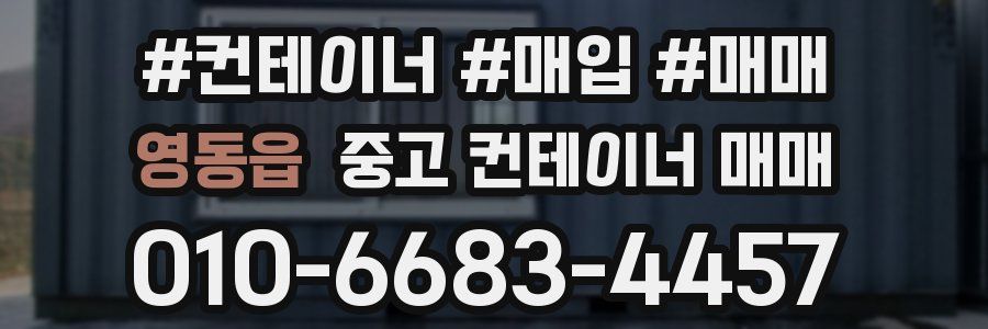 영동읍 중고 컨테이너 매매