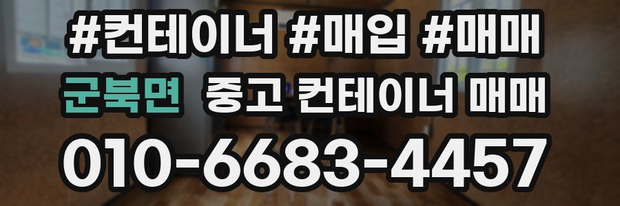 군북면 중고 컨테이너 매매