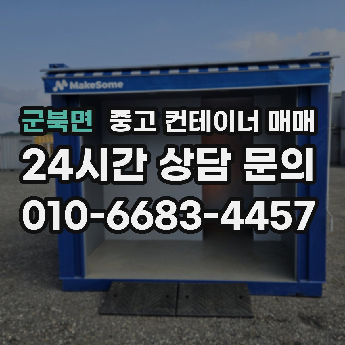 군북면 중고 컨테이너 매매