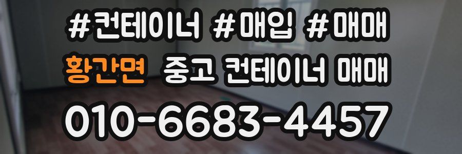 황간면 중고 컨테이너 매매