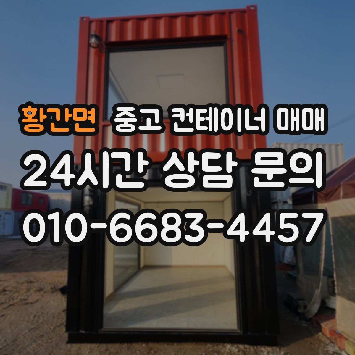 황간면 중고 컨테이너 매매