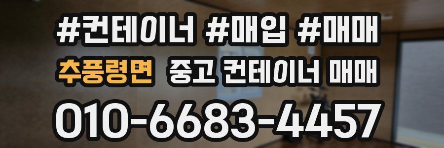 추풍령면 중고 컨테이너 매매