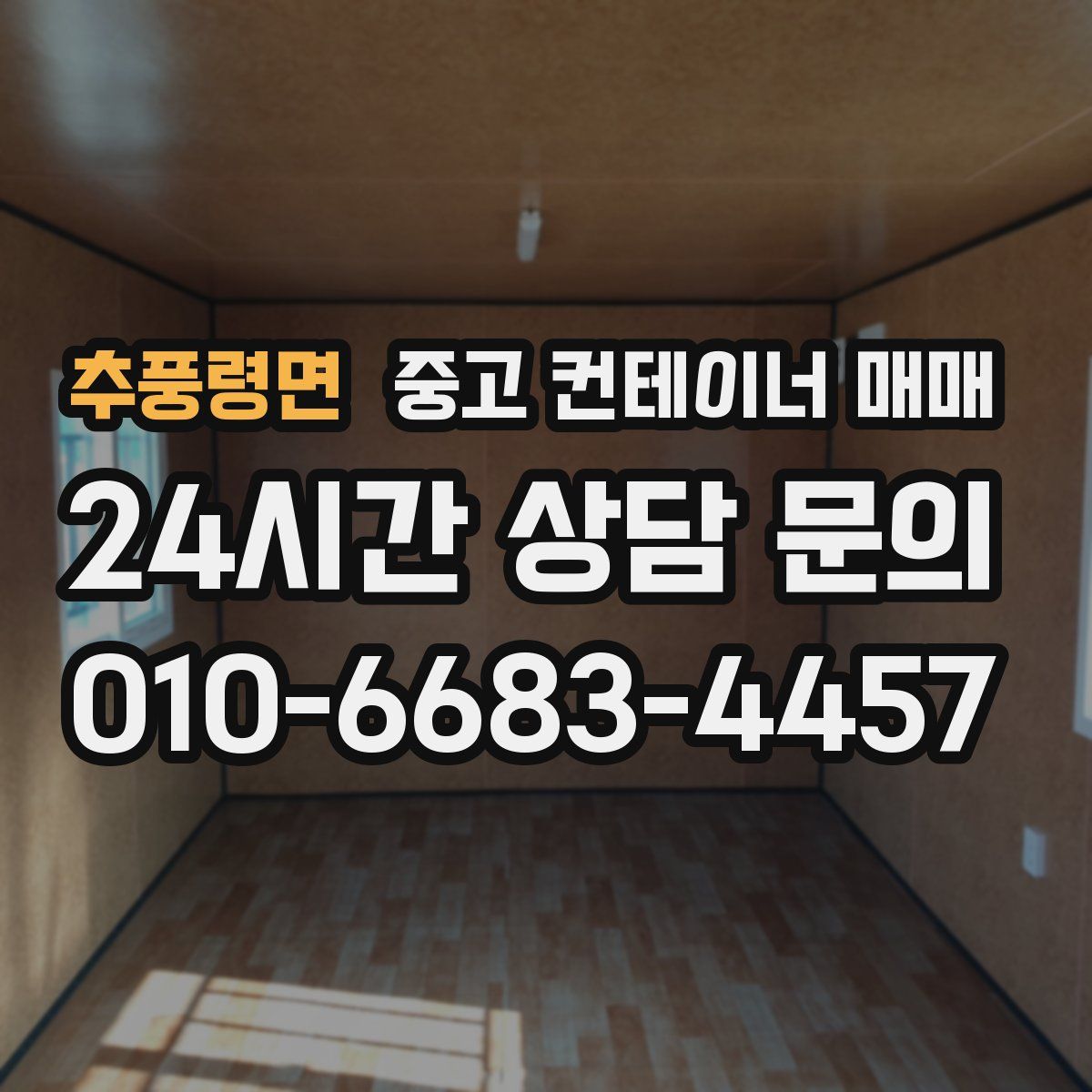 추풍령면 중고 컨테이너 매매