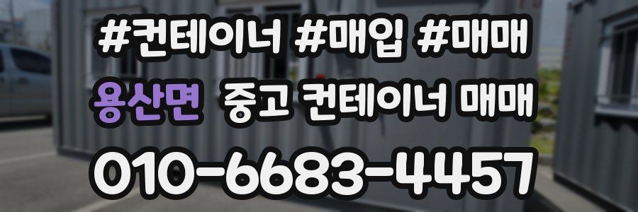 용산면 중고 컨테이너 매매
