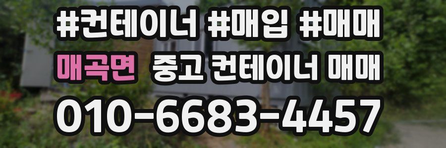 매곡면 중고 컨테이너 매매
