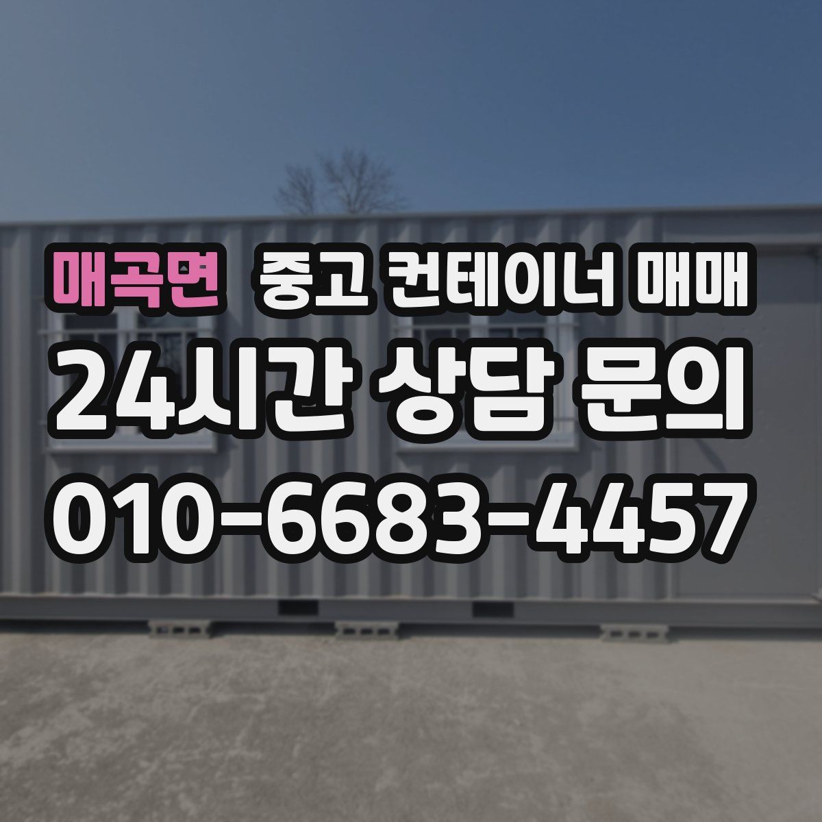 매곡면 중고 컨테이너 매매