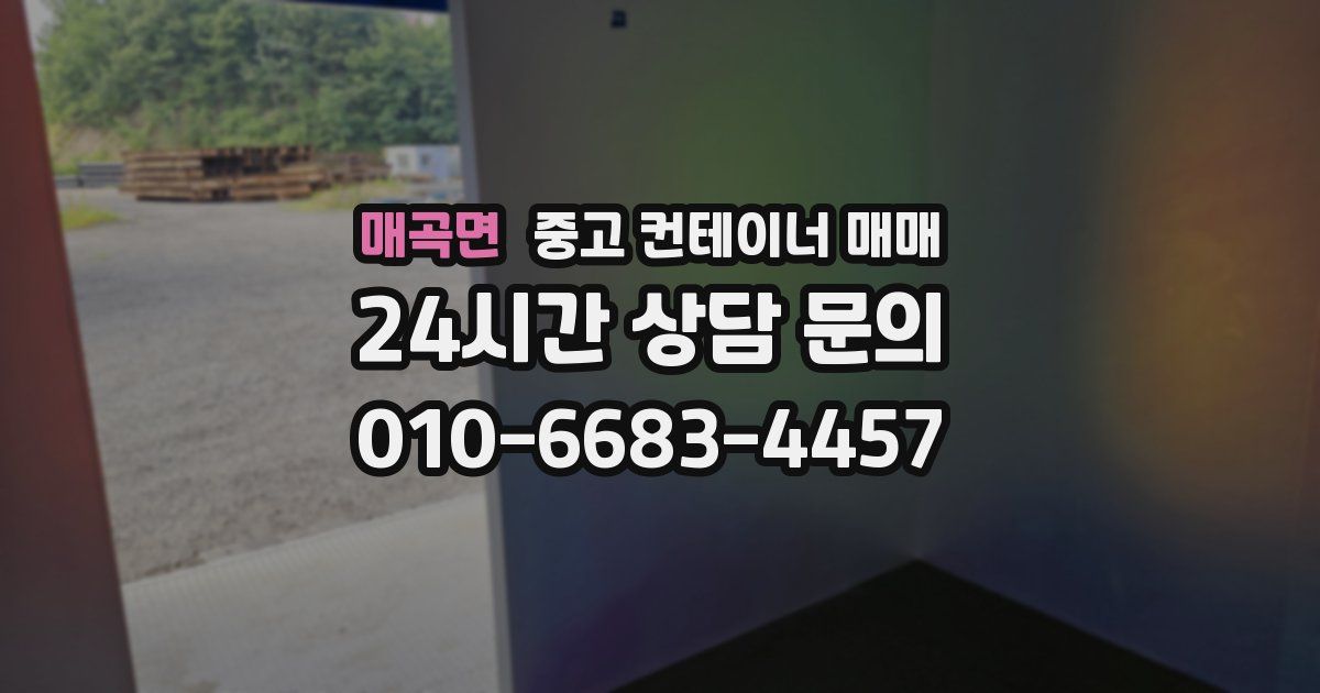 매곡면 중고 컨테이너 매매