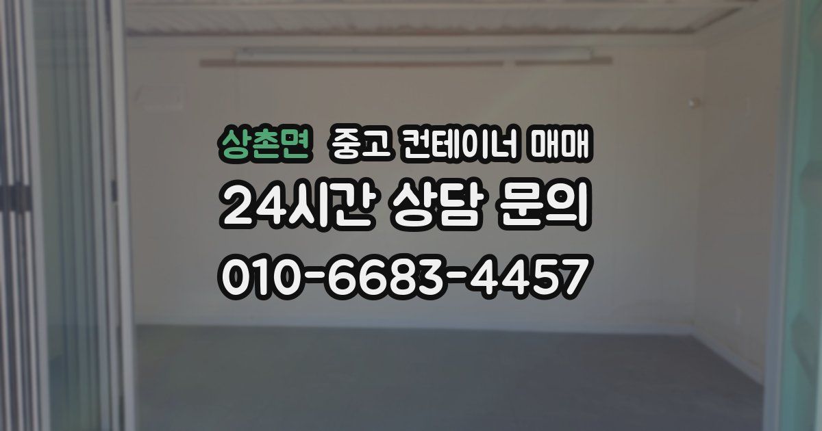 상촌면 중고 컨테이너 매매