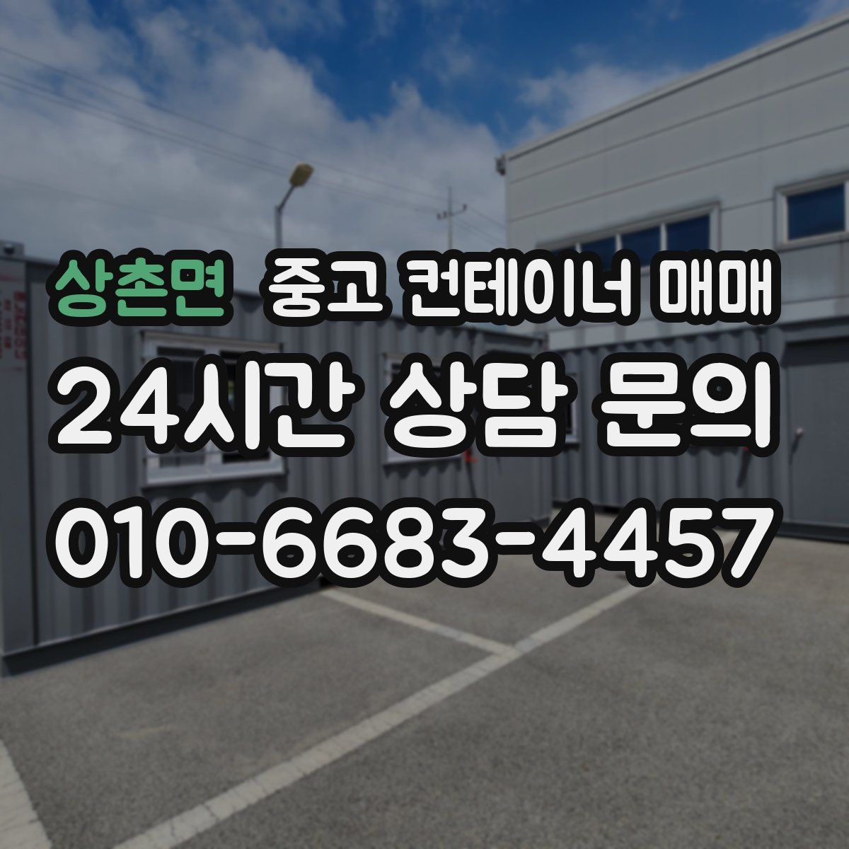 상촌면 중고 컨테이너 매매