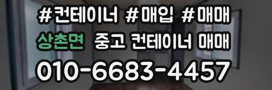 상촌면 중고 컨테이너 매매
