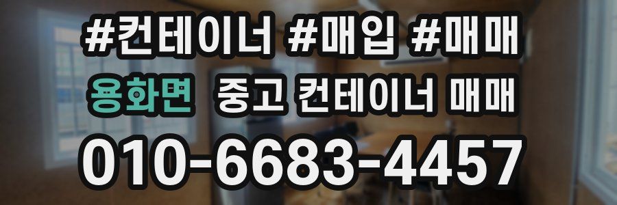 용화면 중고 컨테이너 매매