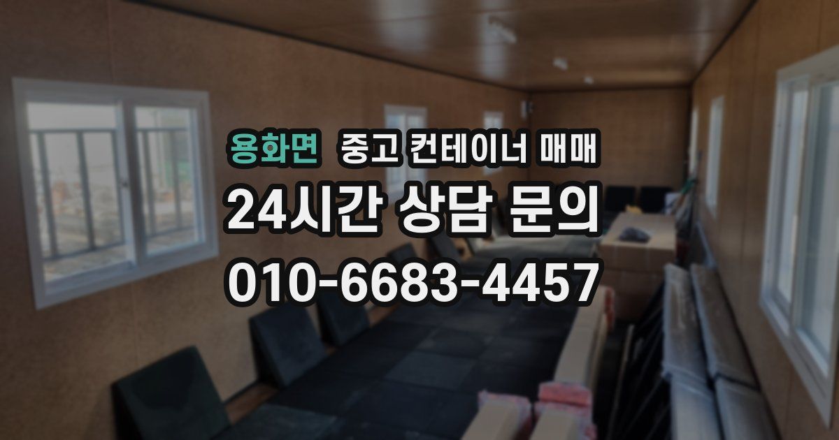 용화면 중고 컨테이너 매매