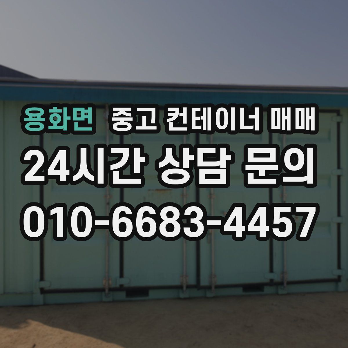 용화면 중고 컨테이너 매매