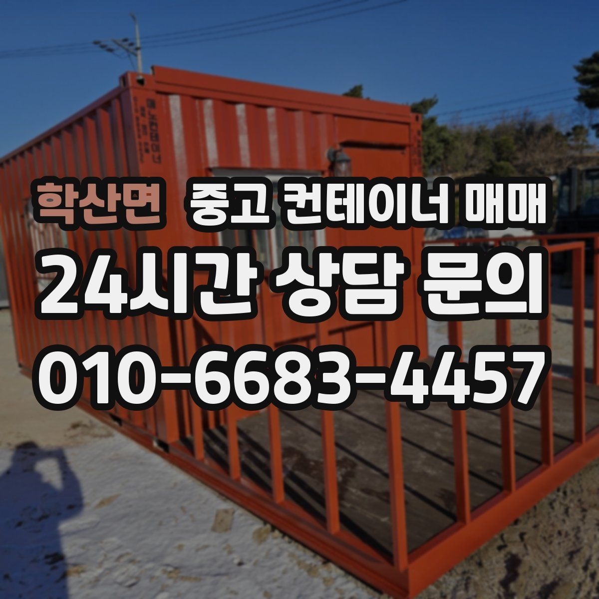 학산면 중고 컨테이너 매매