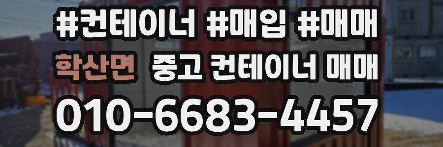 학산면 중고 컨테이너 매매