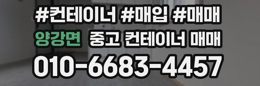 양강면 중고 컨테이너 매매