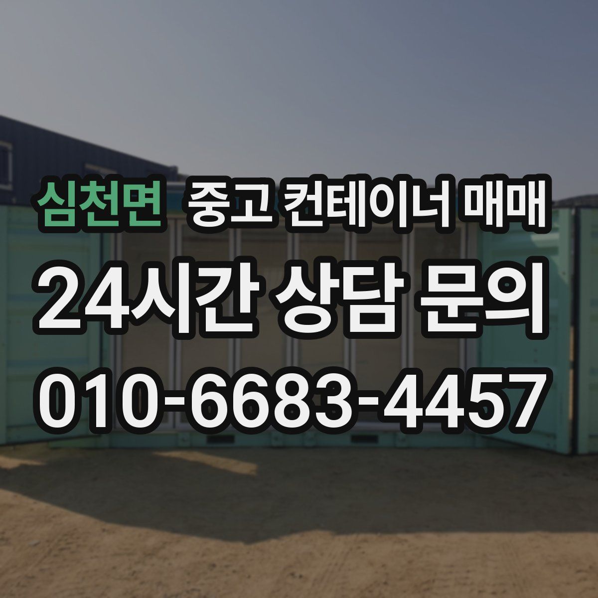 심천면 중고 컨테이너 매매
