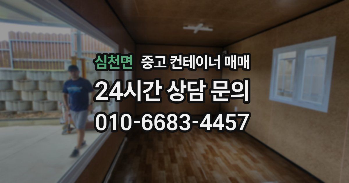 심천면 중고 컨테이너 매매